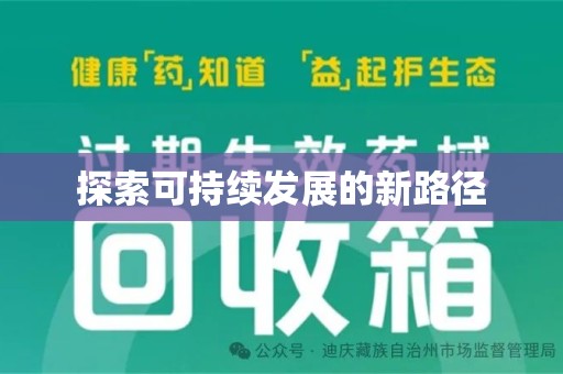 蚌埠探索可持续发展的新路径