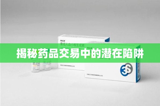 蚌埠揭秘药品交易中的潜在陷阱
