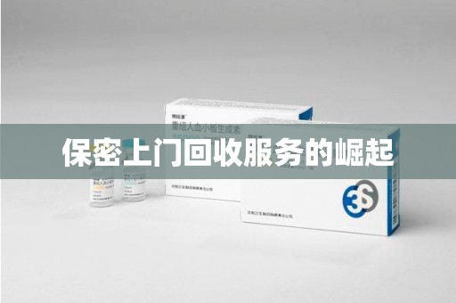 蚌埠保密上门回收服务的崛起
