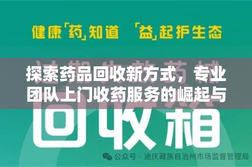 蚌埠探索药品回收新方式，专业团队上门收药服务的崛起与未来