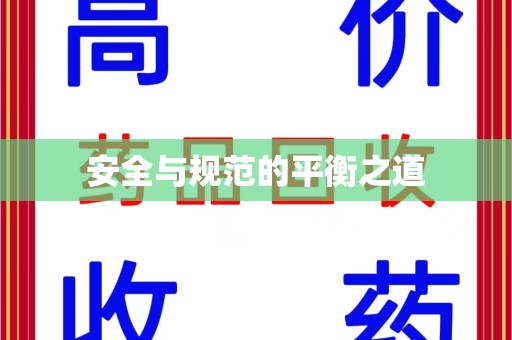 蚌埠安全与规范的平衡之道