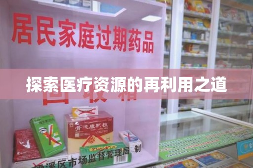 蚌埠探索医疗资源的再利用之道