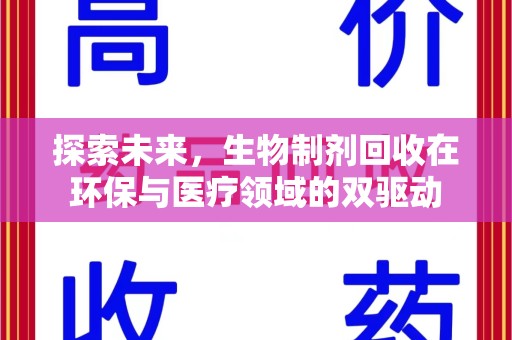 蚌埠探索未来，生物制剂回收在环保与医疗领域的双驱动