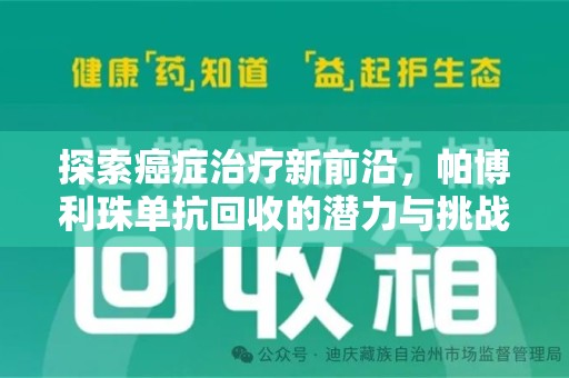 蚌埠探索癌症治疗新前沿，帕博利珠单抗回收的潜力与挑战