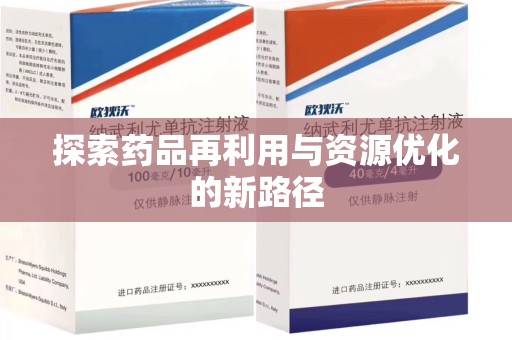 蚌埠探索药品再利用与资源优化的新路径