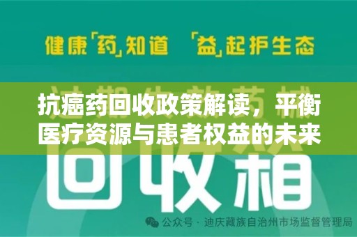 蚌埠抗癌药回收政策解读，平衡医疗资源与患者权益的未来方向