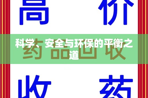 蚌埠科学、安全与环保的平衡之道