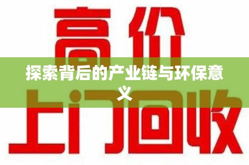 蚌埠探索背后的产业链与环保意义