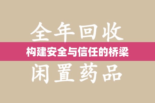 蚌埠构建安全与信任的桥梁