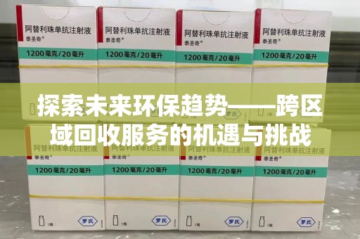 蚌埠探索未来环保趋势——跨区域回收服务的机遇与挑战
