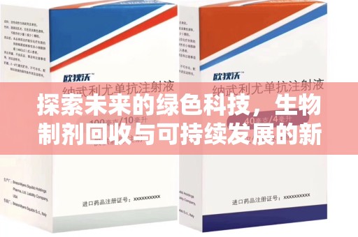 蚌埠探索未来的绿色科技，生物制剂回收与可持续发展的新篇章