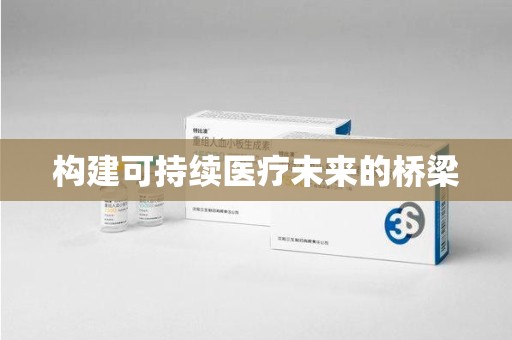 蚌埠构建可持续医疗未来的桥梁