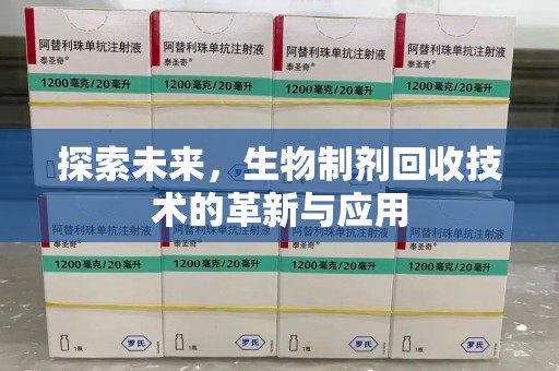 蚌埠探索未来，生物制剂回收技术的革新与应用
