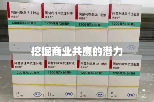 蚌埠挖掘商业共赢的潜力
