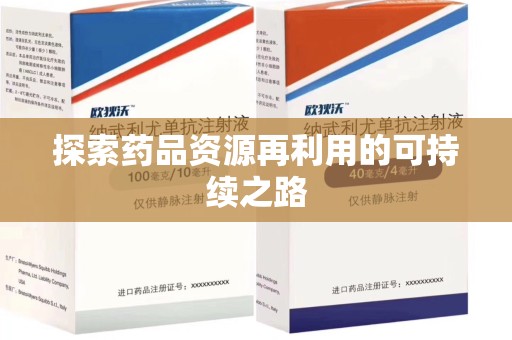 蚌埠探索药品资源再利用的可持续之路