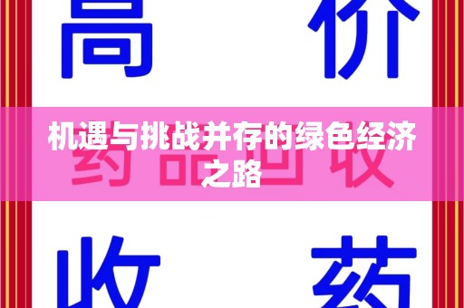 蚌埠机遇与挑战并存的绿色经济之路
