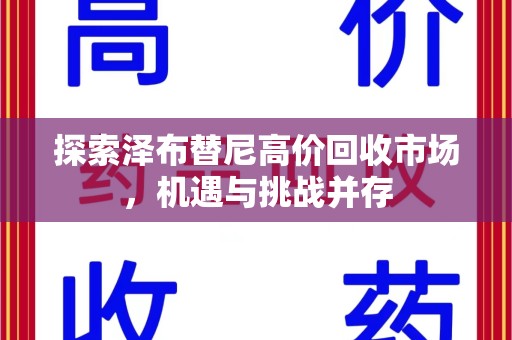 蚌埠探索泽布替尼高价回收市场，机遇与挑战并存