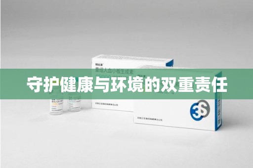 蚌埠守护健康与环境的双重责任
