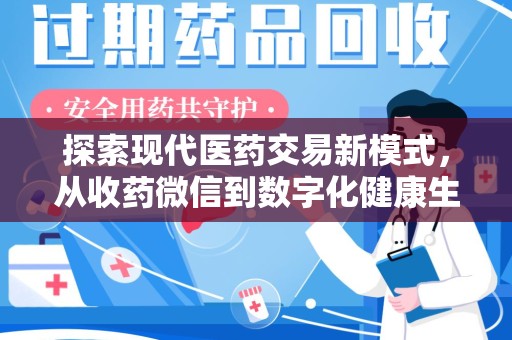 蚌埠探索现代医药交易新模式，从收药微信到数字化健康生态