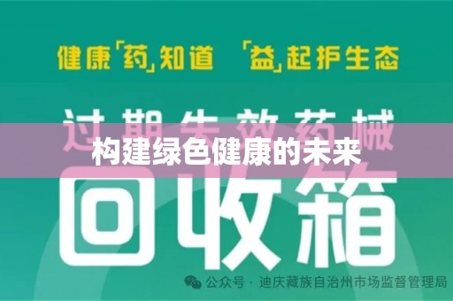 蚌埠构建绿色健康的未来