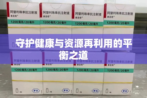 蚌埠守护健康与资源再利用的平衡之道