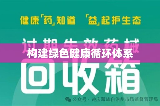 蚌埠构建绿色健康循环体系