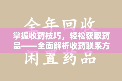 蚌埠掌握收药技巧，轻松获取药品——全面解析收药联系方式大全
