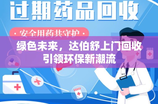 蚌埠绿色未来，达伯舒上门回收引领环保新潮流