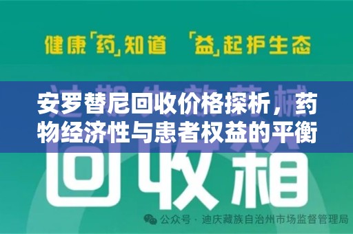蚌埠安罗替尼回收价格探析，药物经济性与患者权益的平衡