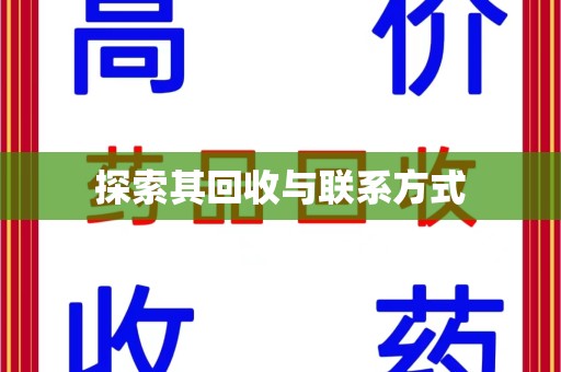 蚌埠探索其回收与联系方式