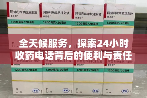 蚌埠全天候服务，探索24小时收药电话背后的便利与责任