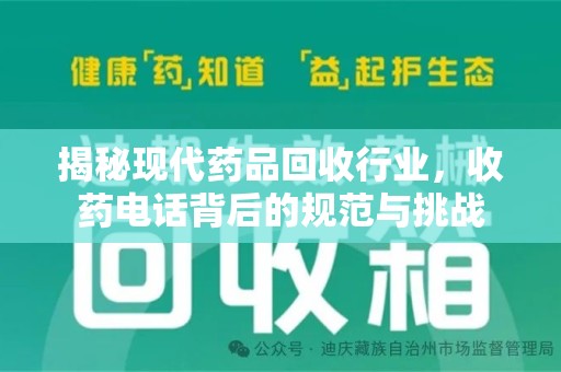 蚌埠揭秘现代药品回收行业，收药电话背后的规范与挑战