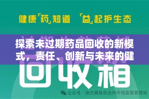 蚌埠探索未过期药品回收的新模式，责任、创新与未来的健康选择