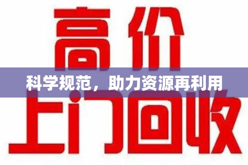 蚌埠科学规范，助力资源再利用