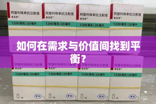 蚌埠如何在需求与价值间找到平衡？