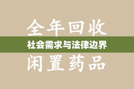 蚌埠社会需求与法律边界