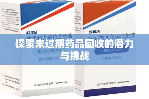 蚌埠探索未过期药品回收的潜力与挑战
