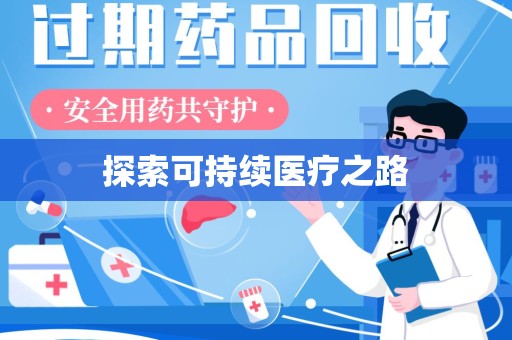 蚌埠探索可持续医疗之路