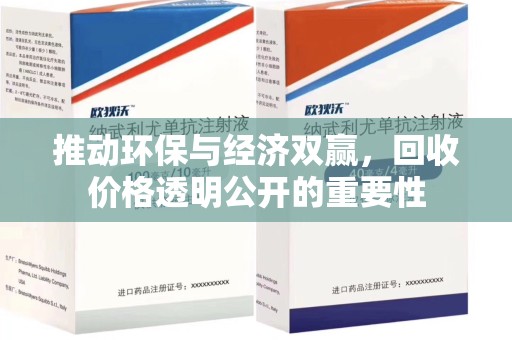 蚌埠推动环保与经济双赢，回收价格透明公开的重要性