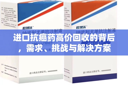 蚌埠进口抗癌药高价回收的背后，需求、挑战与解决方案