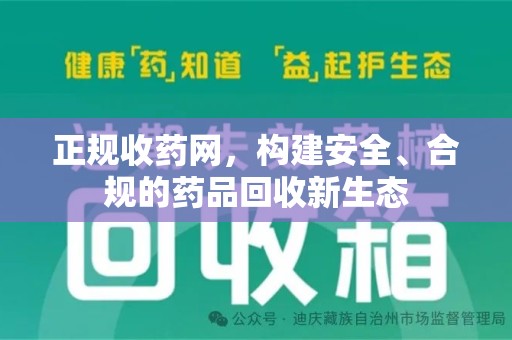 蚌埠正规收药网，构建安全、合规的药品回收新生态
