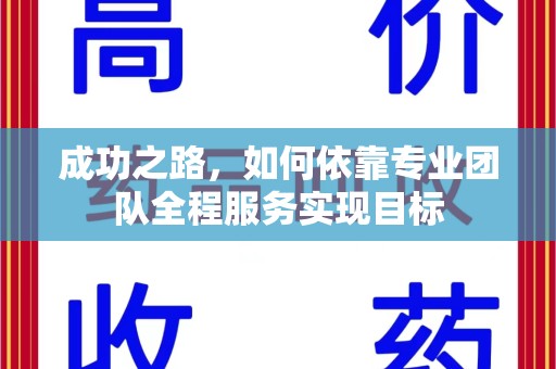 蚌埠成功之路，如何依靠专业团队全程服务实现目标