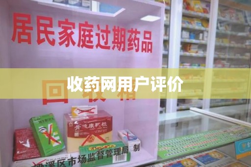 蚌埠收药网用户评价