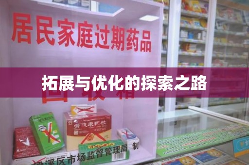 蚌埠拓展与优化的探索之路