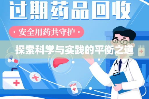 蚌埠探索科学与实践的平衡之道