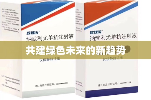 蚌埠共建绿色未来的新趋势