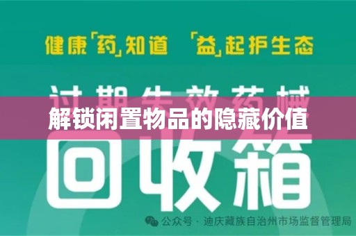 蚌埠解锁闲置物品的隐藏价值