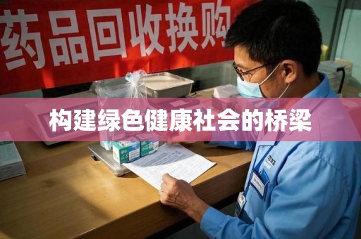 蚌埠构建绿色健康社会的桥梁