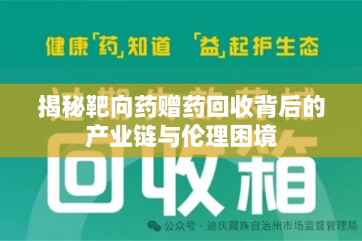 蚌埠揭秘靶向药赠药回收背后的产业链与伦理困境
