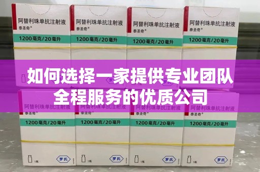 蚌埠如何选择一家提供专业团队全程服务的优质公司